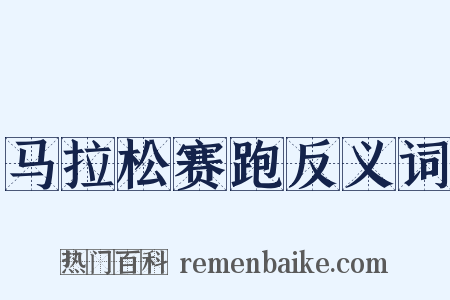 马拉松赛跑反义词是什么意思的图片
